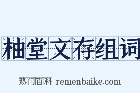 柚堂文存组词是什么意思的图片